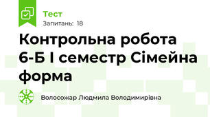 Контрольна робота 6-Б І семестр Сімейна форма