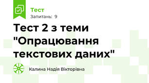 Тест 2 з теми "Опрацювання текстових даних"