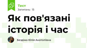 Як пов'язані історія і час