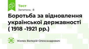 Боротьба за відновлення української державності ( 1918 -1921 рр.)