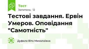 Тестові завдання. Ервін Умеров. Оповідання "Самотність"