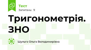 Тригонометрія. ЗНО