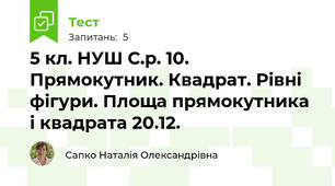 5 кл. НУШ С.р. 10. Прямокутник. Квадрат. Рівні фігури. Площа прямокутника і квадрата 20.12.