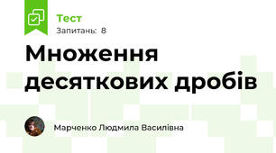 Множення десяткових дробів