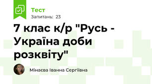 7 клас к/р "Русь - Україна доби розквіту"