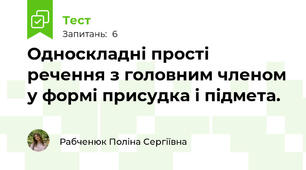 Односкладні прості речення з головним членом у формі присудка і підмета.