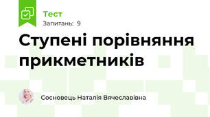 Ступені порівняння прикметників