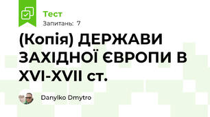 (Копія) ДЕРЖАВИ ЗАХІДНОЇ ЄВРОПИ В XVI-XVII ст.