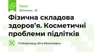  Фізична складова здоров’я. Косметичні проблеми підлітків