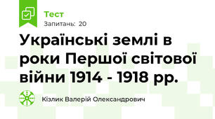 Українські землі в роки Першої світової війни 1914 - 1918 рр.