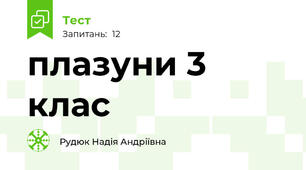 плазуни 3 клас 