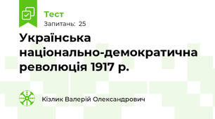 Українська національно-демократична революція 1917 р.