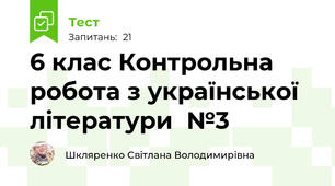 6 клас Контрольна робота з української літератури  №3 