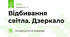 Відбивання світла. Дзеркало