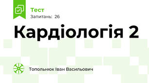 Кардіологія 2