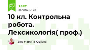 10 кл. Контрольна робота. Лексикологія( проф.)