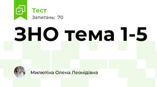 ЗНО тема 1-5