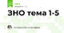 ЗНО тема 1-5