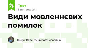 Види мовленнєвих помилок