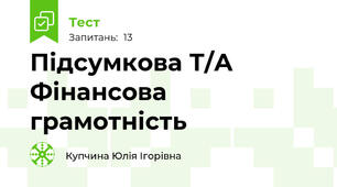 Підсумкова Т/А Фінансова грамотність