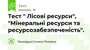 Тест " Лісові ресурси",  "Мінеральні ресурси та ресурсозабезпеченість".