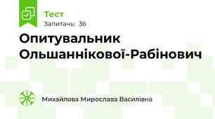 Опитувальник Ольшаннікової-Рабінович