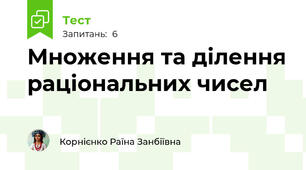 Множення та ділення раціональних чисел