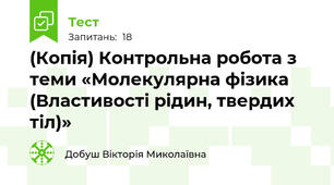 (Копія) Контрольна робота з теми «Молекулярна фізика  (Властивості рідин, твердих тіл)»