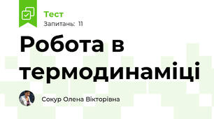 Робота в термодинаміці