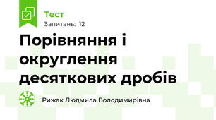 Порівняння і округлення десяткових дробів