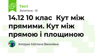 14.12 10 клас  Кут між прямими. Кут між прямою і площиною