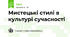Мистецькі стилі в культурі сучасності