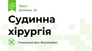 Судинна хірургія