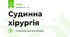 Судинна хірургія