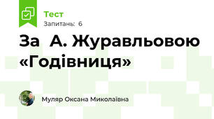 За  А. Журавльовою «Годівниця»