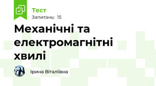  Механічні та електромагнітні хвилі