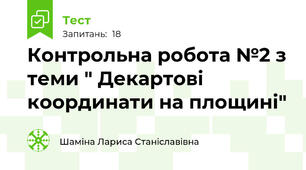 Контрольна робота №2 з теми " Декартові координати на площині"
