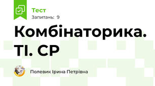 Комбінаторика. ТІ. СР