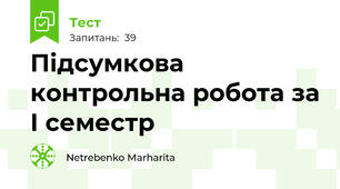  Підсумкова контрольна робота за І семестр