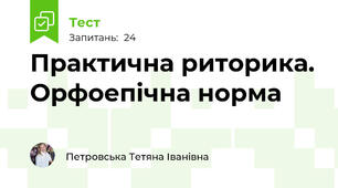 Практична риторика. Орфоепічна норма