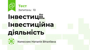 Інвестиції. Інвестиційна діяльність