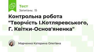  Контрольна робота "Творчість І.Котляревського, Г. Квітки-Основ'яненка"