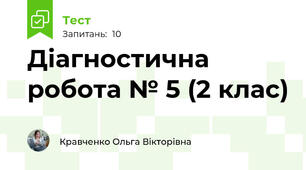 Діагностична робота № 5 (2 клас)