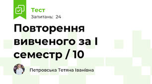 Повторення вивченого за І семестр / 10
