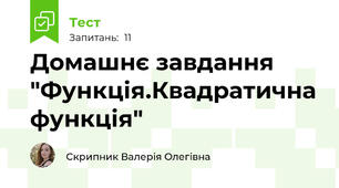 Домашнє завдання "Функція.Квадратична функція"