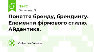 Поняття бренду, брендингу. Елементи фірмового стилю. Айдентика.