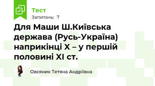 Для Маши Ш.Київська держава (Русь-Україна) наприкінці X – у першій половині XI ст.