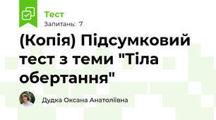 (Копія) Підсумковий тест з теми "Тіла обертання"