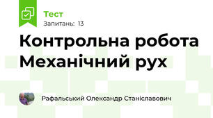 Контрольна робота Механічний рух