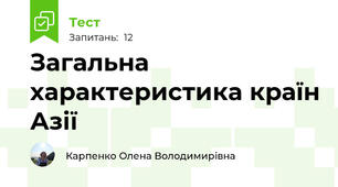 Загальна характеристика країн Азії